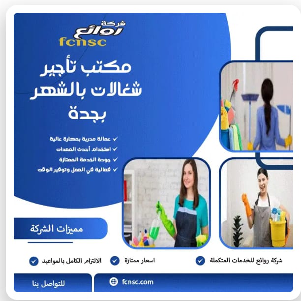 مكتب شغلات0591168434 بالشهر جدة